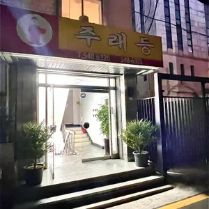 주래등 리뷰 사진