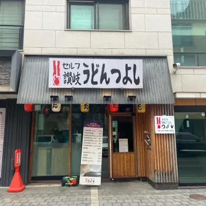 우동쯔요시 리뷰 사진