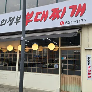 의정부 부대찌개 리뷰 사진