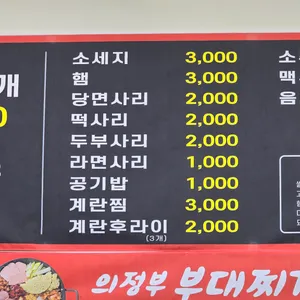 의정부 부대찌개 리뷰 사진