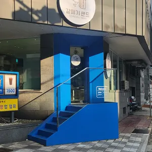 갈매기샌드 대표 사진
