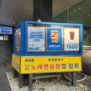 갈매기샌드 리뷰 사진