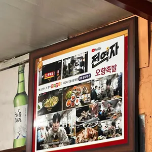 마포 오향족발 리뷰 사진