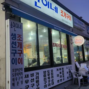 소연이네 조개구이 리뷰 사진