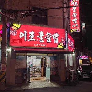 이조돌솥밥 리뷰 사진