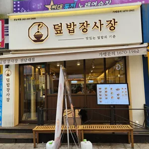 덮밥장사장 리뷰 사진