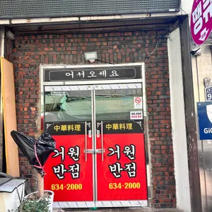 거원반점 리뷰 사진