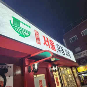 서울우동짜장 리뷰 사진