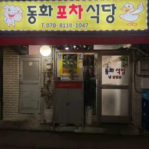 동화포차식당 리뷰 사진