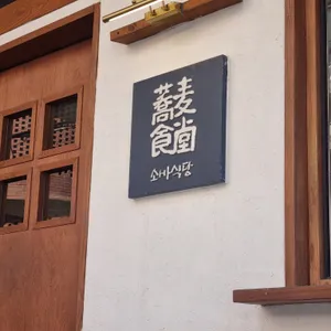 소바식당 리뷰 사진