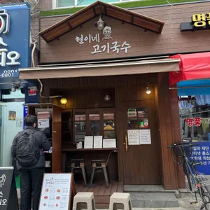 현이네 고기국수 리뷰 사진