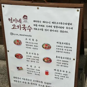 현이네 고기국수 리뷰 사진
