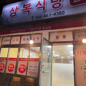 삼복식당 리뷰 사진