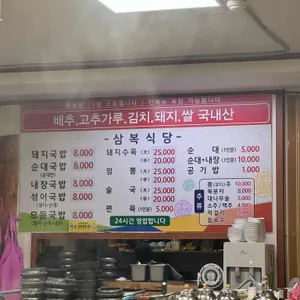 삼복식당 리뷰 사진