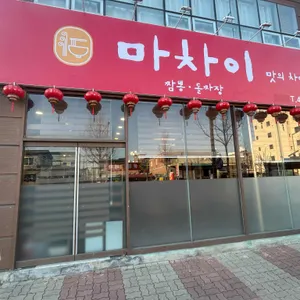 마차이 리뷰 사진