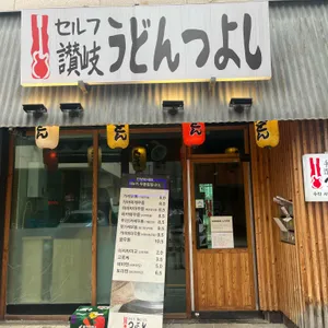 우동쯔요시 리뷰 사진