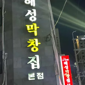 해성막창집 리뷰 사진