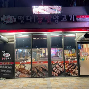 떳다 동방양고기 리뷰 사진
