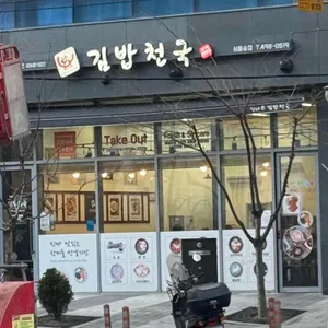 김밥천국 리뷰 사진