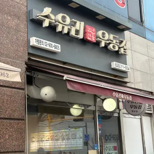 수유리우동집  리뷰 사진