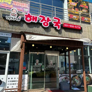 미자네 해장국 리뷰 사진