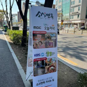 소사면옥 리뷰 사진