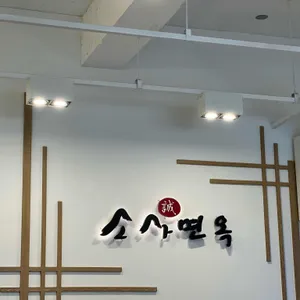 소사면옥 리뷰 사진