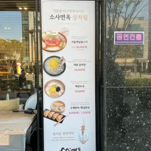 소사면옥 리뷰 사진