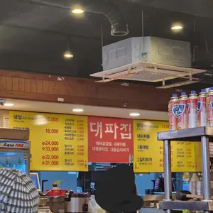 대파집 리뷰 사진