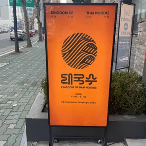 태국수 리뷰 사진