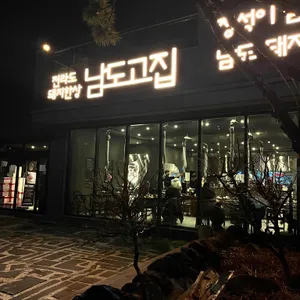 남도고집 리뷰 사진