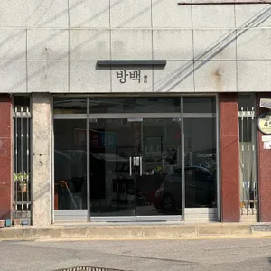 방백 리뷰 사진