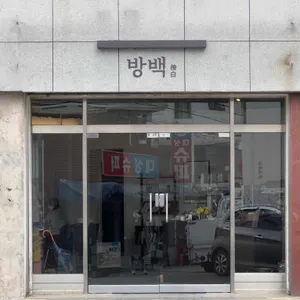 방백 리뷰 사진