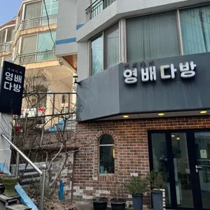 영배다방 리뷰 사진