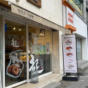 빵장수단팥빵 리뷰 사진