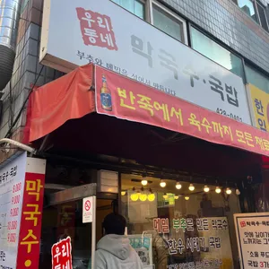 우리동네막국수국밥 리뷰 사진