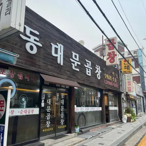 동대문곱창 리뷰 사진
