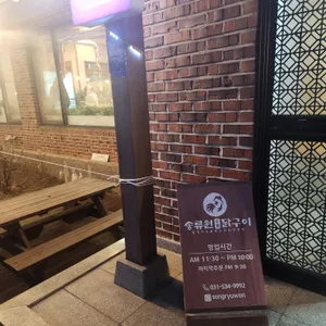 송류원 리뷰 사진