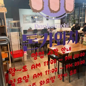 돈카와치 리뷰 사진