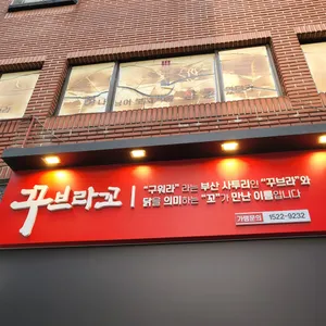 꾸브라꼬 숯불 두마리치킨 리뷰 사진