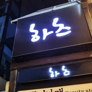 이자카야 하츠 대표 사진