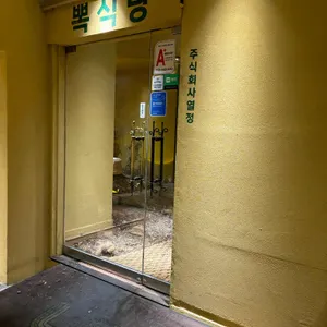 뽁식당 리뷰 사진