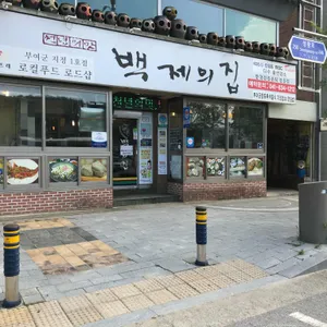 백제의집 리뷰 사진