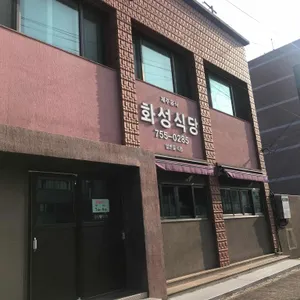 화성식당 리뷰 사진