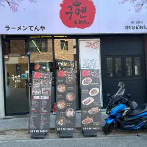 구멘 리뷰 사진