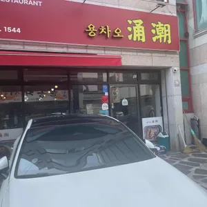 용차오 리뷰 사진