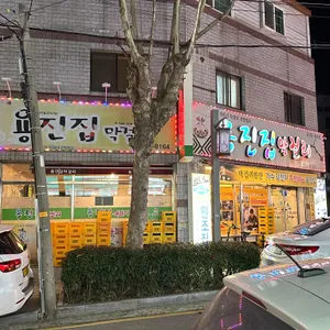 용진집 리뷰 사진