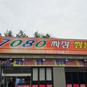 7080손짜장짬뽕 리뷰 사진