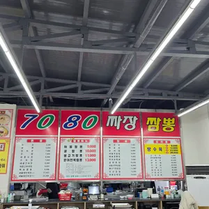 7080손짜장짬뽕 리뷰 사진