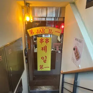 제일 연남 리뷰 사진